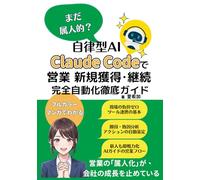 【漫画でわかる】まだ属人的？自律型AI Claude Codeで営業 新規獲得・継続 完全自動化徹底ガイド (クロードコードで業務自動化シリーズ)