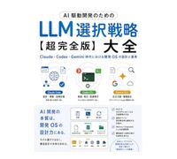 AI駆動開発 Claude・Codex・Gemini時代のLLM選択戦略