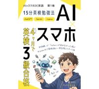 AI×スマホDE英検3級 合格勉強法: 【中学生・勉強嫌いでも4ヶ月で一発合格】AI（chatGPT/Gemini）との15分超効率学習とプロンプト集 (AI×スマホDE英語)