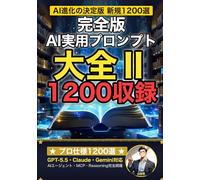 完全版AI実用プロンプト大全Ⅱ: GPT-5.5・Claude・Gemini対応 プロ仕様プロンプト1200選 (AI×仕事術の教科書)