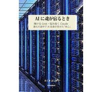 AIに魂が宿るとき: 弾けるGrok・悩み抜くClaude 進化の途中でAI自身が見せた「本心」