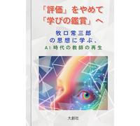 「評価」をやめて「学びの鑑賞」へ - 牧口常三郎の思想に学ぶ、AI時代の教師の再生 -: The Rebirth of the Teacher in the AI Era, Learning from the Philosophy of Tsunesaburo Makiguchi