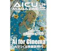 AICU Magazine Vol.14: AI for Cinema - AIでつくる映画新時代 (AICUマガジン)