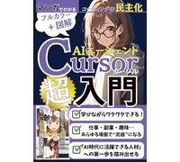マンガでわかる！AIエージェントCursor超入門: 英語が読めない私でもコードが書けた！【ChatGPT】【カーソル】【VSCode】【在宅ワーク】【マンガで学ぶ】【AI仕事術 】【ノーコード開発】 (AIエージェントパーフェクトシリーズ)