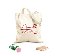 AILOONG Al Hajj Mubarak caligrafía creativa feliz Hajj es una caligrafía árabe Bolsa de lona para vino Tela de 340g/m² de grosor Combina con la ropa
