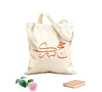 AILOONG Al Hajj Mubarak caligrafía creativa feliz Hajj es una caligrafía árabe Bolsa de lona para vino Tela de 340g/m² de grosor Combina con la ropa
