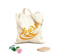 AILOONG Bolsa de tela con correa de cincha Caligrafía árabe la ilaha illallah no hay más dios que Alá Caligrafía islámica Tela de 340g/m² de grosor Bolsa para dibujar