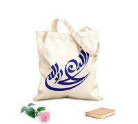 AILOONG Bolsa de tela con correa de cincha Caligrafía árabe la ilaha illallah no hay más dios que Alá Caligrafía islámica Tela de 340g/m² de grosor Bolsa para dibujar