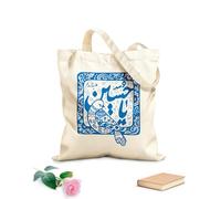 AILOONG Bolsas de almacenamiento de poliéster y algodón Caligrafía de Ya Hussain Nombre del tercer imán Tela de 340g/m² de grosor Eslogan personalizable