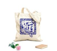 AILOONG Bolsas de almacenamiento de poliéster y algodón Caligrafía de Ya Hussain Nombre del tercer imán Tela de 340g/m² de grosor Eslogan personalizable