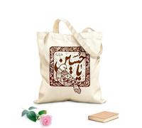 AILOONG Bolsas de almacenamiento de poliéster y algodón Caligrafía de Ya Hussain Nombre del tercer imán Tela de 340g/m² de grosor Eslogan personalizable