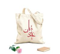 AILOONG Caligrafía Eid Qurban Al Adha Bolsos de hombro de lona de algodón Tela de 340g/m² de grosor Se usa como bolsa de herramientas