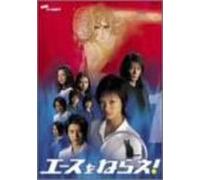 Aim for the Ace! 1 [DVD de Audio]