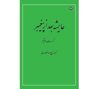 Aisha After the Prophet