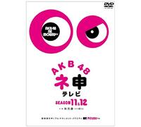 AKB48 ネ申テレビ シーズン11&シーズン12 【5枚組BOX】 [DVD]