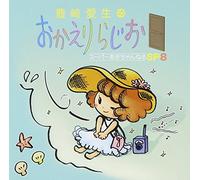 AKI TOYOSAKI - TOYOSAKI AKI NO OKAERI RADIO SUPER AKICHANNEL SP8(2CD)