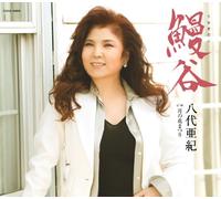 Aki Yashiro - Unagitani/Tsukino Hanamatsuri