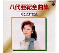 Aki Yashiro - Zenkyokushu [Import]