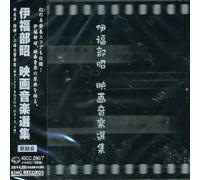 Akira Ifukube - Best Movie Songs