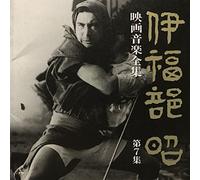 Akira Ifukube - Complete Soundtrack Works 7