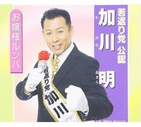 Akira Kagawa - Ojosama Rumba