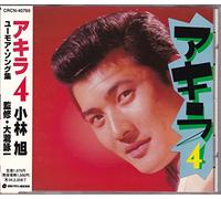 Akira Kobayashi - Akira 4: Humor Song Shuu [Import]
