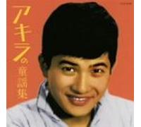 Akira Kobayashi - Akira No Douyou Shuu [Import]