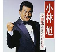Akira Kobayashi - Zenkyokushuu: Akira No Mottaina