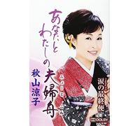 AKIYAMA RYOKO - Anata To Watashi No Meoto Bune [Musikkassette] [Casete]