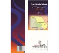 al-Harakah al-Kurdiyah fi al-'Iraq : dawr al-Barzaniyin fi tariq al-hukm al-dhati 1918 - 1968 (Arabic Edition)