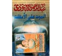 al maut ala al assfalt (lib+cassette) (arabe)