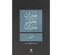 al nabbi (el profeta) (arabe)