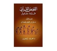 القصص القرآني - الجزء الأول مدخل إلى القصص وقصة آدم - قراءة معاصرة al Qasas al Quraani al Jizze al Awwal / The Quran Stories First Part
