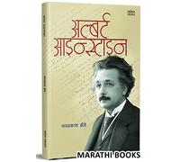 Albert Einstein Book In Marathi, Biography Booksharitrascientists Autobiography,The Theory Of Relativity, The World As I See It