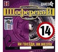 Aleksandr Dyumin - Various Artists. SHoferskoj 14 [Various Artists. Шоферской 14]