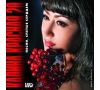Aleksandr Marshal - Various Artists. Kalina krasnaya 20 [Калина красная 20]