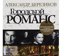 Alexander Berezikov - City Romance-the Best Songs