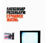 Alexander Rosenbaum - Aleksandr Rozenbaum. Strannaya zhizn