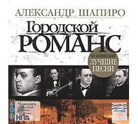 Alexander Shapiro - Best Songs-Series City Romance