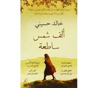 Alf Shams Sati'ah (A thousand splendid suns) Arabic Edition | Khaled Hosseini