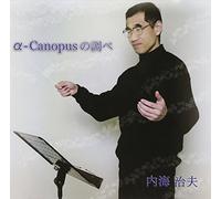 Alfa-Canopus No Shirabe