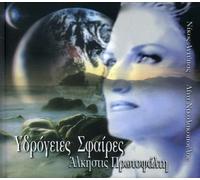 Alkistis Protopsalti - Ydrogeies Sfaires