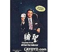 All for the Winner a.k.a Saint of Gamblers (Digitally Remastered Extended Edition) DVD