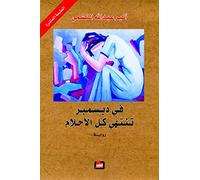 في ديسمبر تنتهي كل الأحلام All of the Dreams Die in December