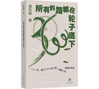 All Roads Are Under the Wheels (Chinese Edition)