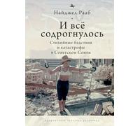 All Shook Up: The Shifting Soviet Response to Catastrophes, 1917-1991