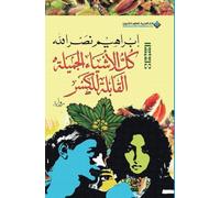كل الاشياء الجميلة القابلة للكسر - All The Beautiful Things Liable to break