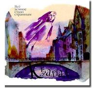 All the earthy became strange / Vse zemnoe stalo strannym (UK Import)