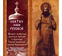 Allerheiligen russlands - Saints of the Land of Russia