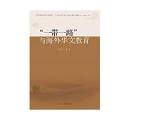 Along the way and the Overseas Chinese Education(Chinese Edition)